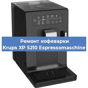 Чистка кофемашины Krups XP 5210 Espressomaschine от кофейных масел в Краснодаре